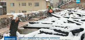 Започва ремонтът на покрива на Царските конюшни