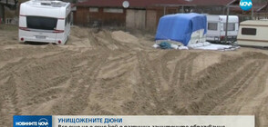 Образувано е досъдебно производство за унищожените дюни на къмпинг „Смокиня”