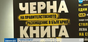 Как се разхищават парите на данъкоплатците?