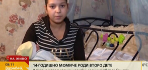 ДЕЦА ОТГЛЕЖДАТ ДЕЦА: 14-годишно момиче от Лом роди за втори път (ВИДЕО)