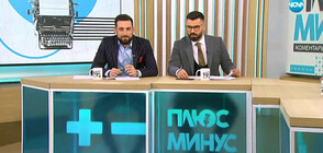 Плюс-Минус. Коментарът след новините (21.01.2019)