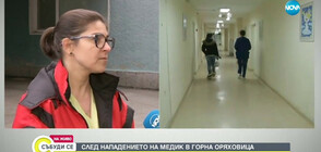 След нападението над медик: Колективна оставка в болницата в Горна Оряховица