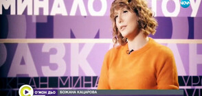 Божана Кацарова пред Мон Дьо: Аз съм щастлив и доволен човек