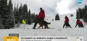 В аванс от "Темата на NOVA": Зимните спасителни акции в планината (ВИДЕО)
