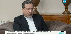 Зам.-външният министър на Иран: Европа може да играе ключова роля по ядреното споразумение