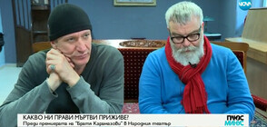 Народният театър с нова адаптация на „Братя Карамазови” на Достоевски
