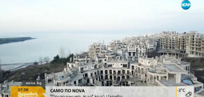 САМО ПО NOVA: "Призрачният град" край Царево