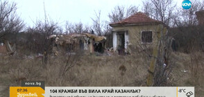 Крадци обират вила в Казанлък 104 пъти (ВИДЕО)