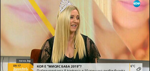Коя е "Мисис Баба 2019"?