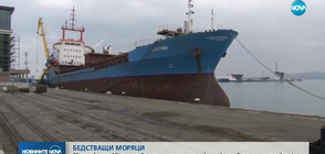 13 моряци бедстват вече четири месеца в пристанище Бургас