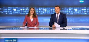 Новините на NOVA (09.02.2019 - обедна)