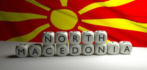 Македония официално започва да използва новото си име