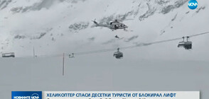 Хеликоптер спаси десетки туристи, увиснали на повреден лифт (ВИДЕО)
