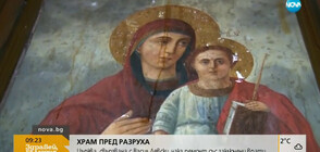 ХРАМ ПРЕД РАЗРУХА: Църква, свързвана с Левски, в окаяно състояние