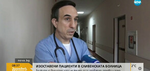 Роднини изоставят болните си близки в болницата в Сливен