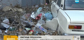 СМЕТИЩЕ ПРЕД БЛОКА: Кой изхвърля боклуци между жилищни сгради в Пловдив?