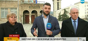 КМЕТСКИ СИН С БЕЛЕЗНИЦИ ЗА ЛИХВАРСТВО: Колко са изнудваните?