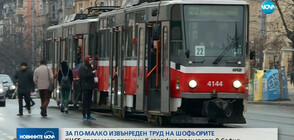 КНСБ предлагат: Край на нощния градски транспорт и разреждане на линиите в София