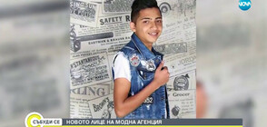 От ромския квартал до модния подиум: Животът на 16-годишния Кирил