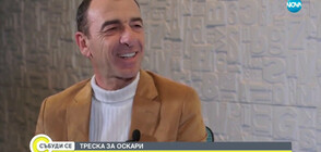 Актьорът Димитър Маринов: България ще стъпи на Червения килим на "Оскар"-ите