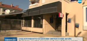 След източването на банкови сметки в Нова Загора: Възстановяват откраднатите пари