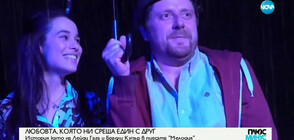 Българска пиеса с история като "Роди се звезда"
