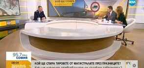 Как ще се контролира спазването на забраната за тирове по магистралите в почивни дни?