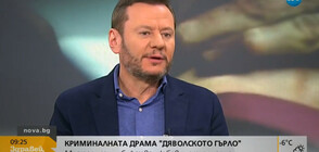 Евтим Милошев: Сериалът "Дяволското гърло" носи важно послание