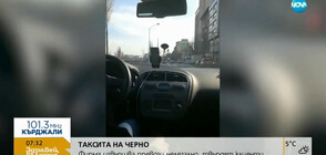 Фалшиви таксита возят пътници без лиценз и контрол, но срещу пари