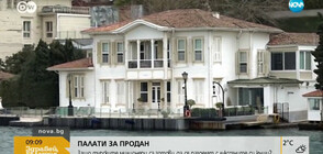 Защо турски милионери са готови да се разделят с луксозните си къщи?