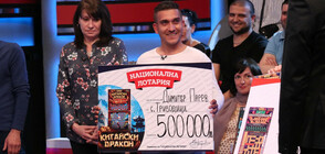 Билет „Китайски дракон“ донесе 500 000 лева на Димитър Парев от Национална лотария