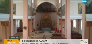 В ОЧАКВАНЕ НА ПАПАТА: Започва ремонт на храмове и улици в Раковски