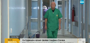 Лекар от Казанлък обяви гладна стачка