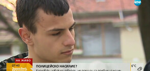 Младеж от Карлово се оплака от полицейско насилие (ВИДЕО)