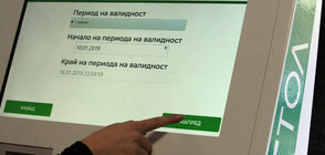 Тестват системата за продажба на електронни винетки