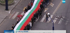 141-метрово знаме беше пренесено по улиците на Пазарджик