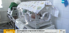 Болницата в Ямбол напът да остане без родилно отделение