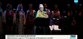 МАГИЯТА НА РОДНИЯ ФОЛКЛОР: Европейското турне на „Мистерията на българските гласове”