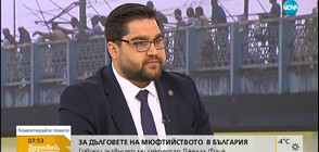 Има ли Турция влияние върху българското религиозно законодателство?