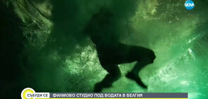 Подводно филмово студио отвори врати в Белгия