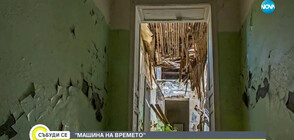 "Машина на времето": Разрушената Духовна семинария във Врачанския Балкан
