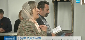 Със заупокойна молитва почетоха паметта на загиналото край Скопие семейство