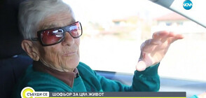 ШОФЬОР ЗА ЦЯЛ ЖИВОТ: 90-годишна жена от Добрич не слиза от автомобила
