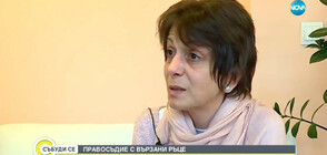 ПРАВОСЪДИЕ С ВЪРЗАНИ РЪЦЕ: Защо една майка осъди България в Страсбург?
