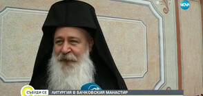 Бачковският манастир вече е с нов игумен