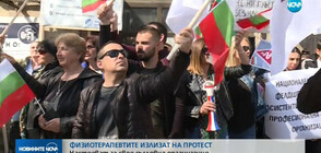 Физиотерапевтите излизат на протест