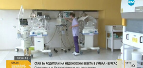 Откриха стая за родители на недоносени бебета в Бургас