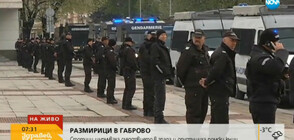 Засилено полицейско присъствие след размириците в Габрово