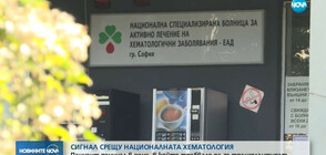 Нова жалба в прокуратурата срещу Националната хематология