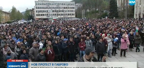 Днешният протест в Габрово е най-масовият (ВИДЕО)